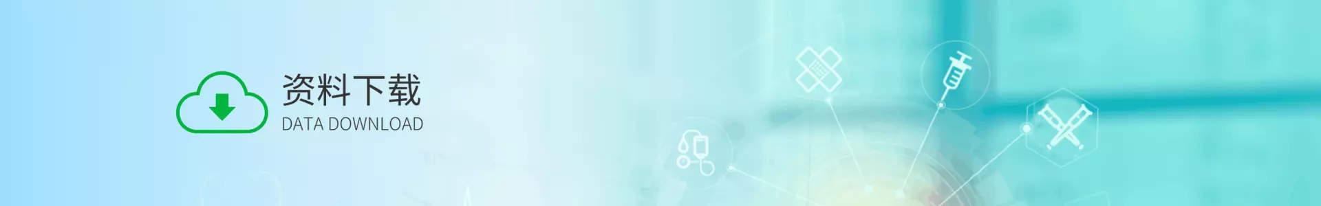 资料下载
