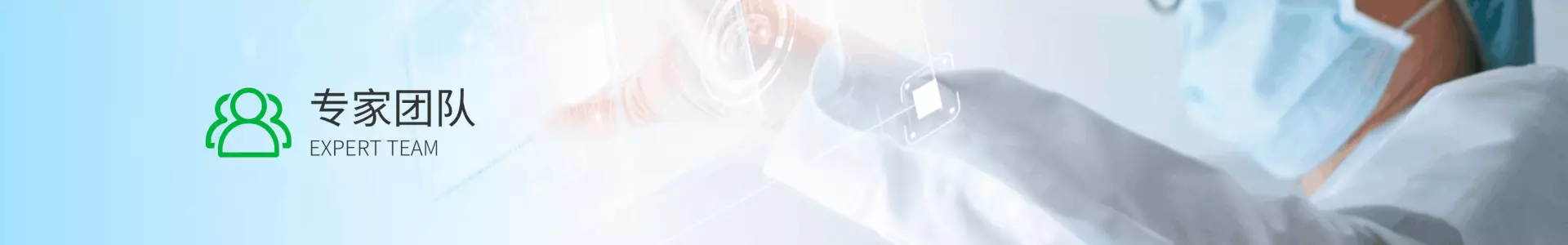 专家团队