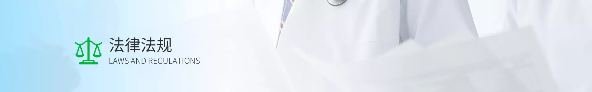 法律法规